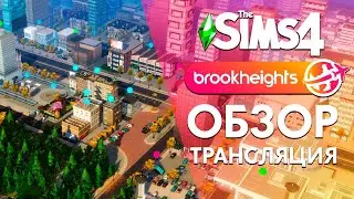 THE SIMS 4 БРУКХАЙТС  - ОБЗОР ОТКРЫТОГО МИРА!