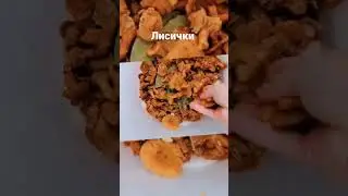 Лисички на зиму