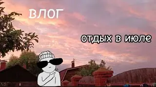 Влог: Отдых на даче далеко от дома)
