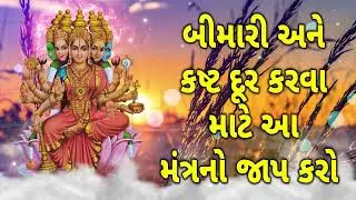 બીમારી અને કષ્ટ દૂર કરવા માટે આ મંત્રનો જાપ કરો