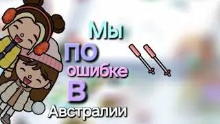 Тока Бока. Мы по ошибке в Австралии!!!!😅😱 Горнолыжный курорт!!!!
