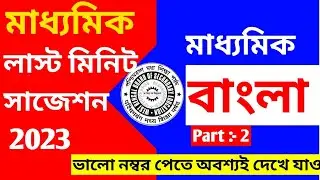 মাধ্যমিক বাংলা ব্যাকরণ সাজেশন 2023 || Madhyamik last minute suggestion Bengali grammar 2023।।