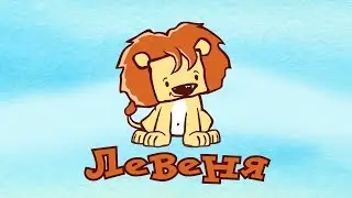 Левеня