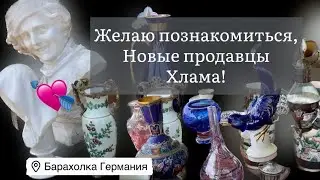 ❤️ Германия ПоХоД Барахолка! Антиквариат Винтаж Фарфор Германия ! Про поиск клада!