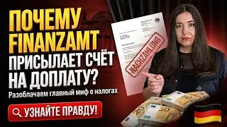 ПОЧЕМУ FINANZAMT ТРЕБУЕТ ДОПЛАТУ? Главный миф о налогах в Германии