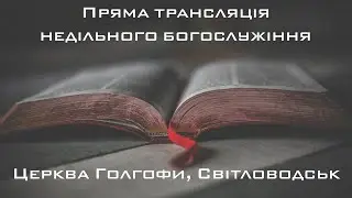 Недільне служіння  25-08-2024
