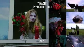 TIMAOEE – ДУРАК (THE FOOL) 2022