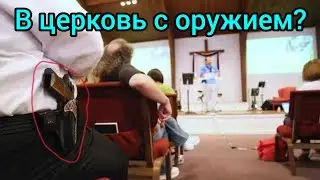 Христиане в США начинают вооружаться.