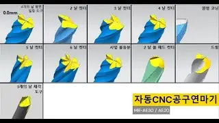 자동CNC공구연마기(부등분할 앤드밀Ø10)/연삭기/연마기/공구연마기/공구연삭기/드릴연마기/Drill/Endmill/Toolgrinder/