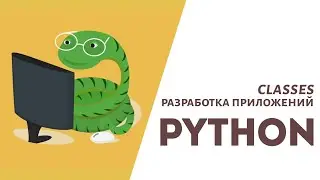 Разработка приложений на языке программирования Python