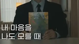 감정이라는 세계ㅣ내 마음을 나도 모를 때ㅣ책 읽어주는 남자ㅣ잠잘 때 듣는ㅣ오디오 북 ASMRㅣ레온 빈트샤이트