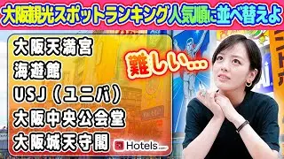 地元民が選ぶ【大阪観光スポットランキング】1位~5位順番通りに並べ替えれる!?