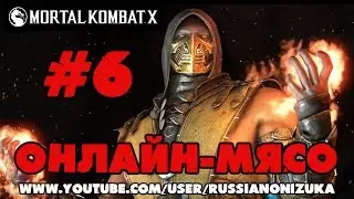 Онлайн - мясо! - Mortal Kombat X #6 - ОНИДЗУКА ПРОТИВ ВОДКИ