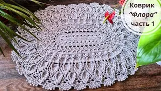 Овальный коврик крючком 