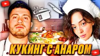 КОРЯ - ЗАВОЗНОЙ КУКИНГ С АНАРОМ | СНЯЛИ ТР*СЫ НА СТРИМЕ