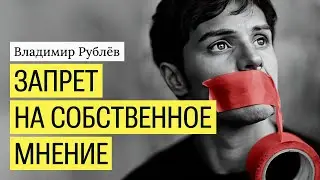 Запрет на собственное мнение. Где найти выход?