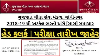 head clerk exam date 2021 gsssb - head clerk exam date news - gsssb head clerk exam date announced