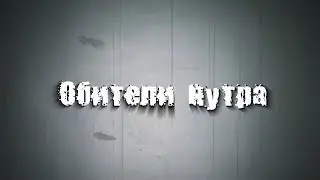 Страшные истории на ночь: Обители нутра