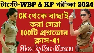 🛑100টি সেরা GK প্রশ্ন|WBP & KP 2024 GK Class 41|100% পরীক্ষায় প্রশ্ন কমন আসবেই|WBP & KP Top 100টি GK