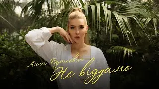 Анна Буткевич - «Не Віддамо» LIVE-version
