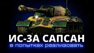 НАЧИНАЕМ ТЕСТ ТАНКОВ С НОВОГОДНИХ КОРОБОК - ИС-3А Сапсан