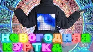 СШИЛА КУРТКУ С ДИСПЛЕЕМ🎄Новогодняя куртка🎄Grasser 1065