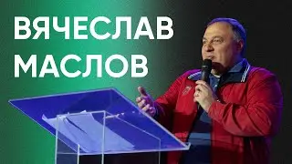Вячеслав Маслов