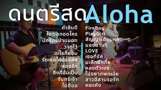 คำยินดี+ใจเธอกอดใคร+นักร้องบ้านนอก+วาดไว้ [ Acoustic Cover ]