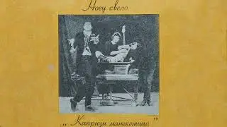 Ногу Свело - Весточка (Инструментал)