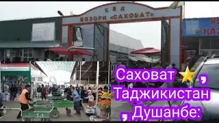 Душанбе. Бозори Саховат Шахри Душанбе,  ТОЧИКИСТОН  , Я Таджик,  смотрите видео 📹