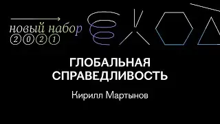 Глобальная справедливость | Лекция Кирилла Мартынова