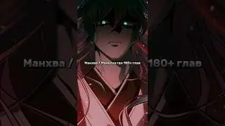 Манхва / Маньхуа где 180+ глав 