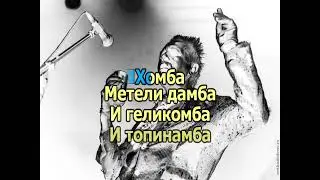 0146 АукцЫон - Хомба караоке-версия