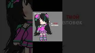 типо трендик ;) #meme #video #рек #shorts #актив #gacha #games #трендытикток