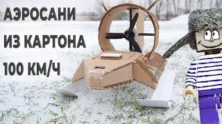 ⚡ СУПЕР СКОРОСТЬ ДЛЯ САМОДЕЛКИ ИЗ КАРТОНА! КАК СДЕЛАТЬ АЭРОСАНИ ДЛЯ НУБА ИЗ МАЙНКРАФТ! DIY!