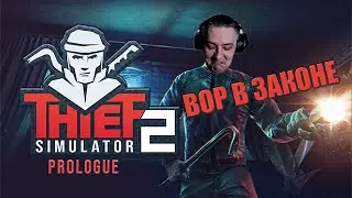 Thief Simulator 2: Prologue Прохождение ᐅ На Русском | Симулятор Вора 2 Геймплей и Обзор