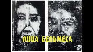 Лица Бельмеса.Ужас!!!