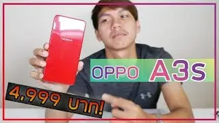 รีวิว OPPO A3s จอใหญ่ แบตอึด ราคา 4,999 บาท ดีไหม ?