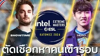 ฺStarcraft 2  : herO(P) vs Showtime(P) - IEM Katowice 2024