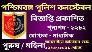 West Bengal Police constable Official notification Published | Online এ ফর্ম ফিলাপ এর আবেদন শুরু