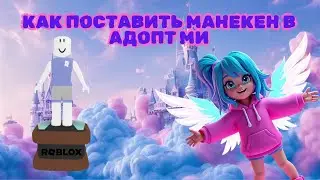 КАК ПОСТАВИТЬ МАНЕКЕН В АДОПТ МИ | ADOPT ME ROBLOX