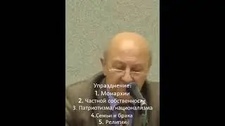 Андрей Фурсов  Господствующие группы Западной Европы и России  Илюминатыи  глобалисты 5 упразднений