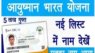 ayushman card list me apna nam kaise dekhe !! ayushman card list kaise download kare #gotechnology