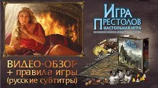 «Игра Престолов  Настольная игра» — обзор и правила  рус. суб.