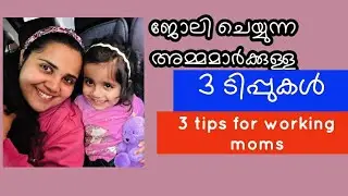 3 tips ജോലി ഉള്ള അമ്മമാർ കേൾക്കണം # working mom tips