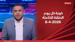 كورة كل يوم | مع كريم حسن شحاتة | 8 أبريل 2026 - الحلقة رقم 1025