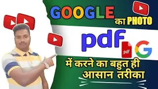 google Photo Ko PDF Mein kaise karen| गूगल के फोटो को पीडीएफ में कैसे करें