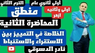 منطق | اولى ثانوي عام وازهر| ترم ثاني الخلاصه في التمييز بين الاستقراء والاستنباط| نادر الدسوقي 2025