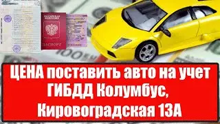 Постановка машины на учет в ГИБДД Колумбус, Кировоградская 13А ЦЕНА 2021 году