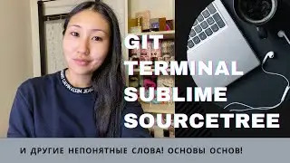 ВЕБ РАЗРАБОТКА 101 | Git | Terminal | Sublime | Sourcetree | Часть 02 Практика